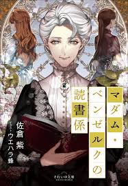 それいゆ文庫 マダム・ベンゼルクの読書係 - 佐倉紫/ウエハラ蜂 - 漫画・無料試し読みなら、電子書籍ストア ブックライブ