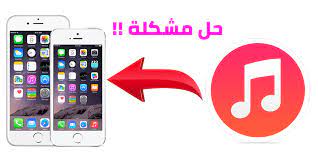حل مشكلة نقل الاغاني من الكمبيوتر الى الايفون 2021 باستخدام الايتونز