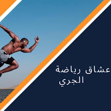 We did not find results for: Ø¹Ø´Ø§Ù‚ Ø±ÙŠØ§Ø¶Ø© Ø§Ù„Ø¬Ø±ÙŠ Home Facebook