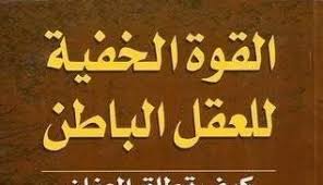1 القوة الخفية للعقل الباطن كيف تطلق العنان لقوة العقل الباطن جيمس ك فان فليت الجزء الأول سلسلة من 3 أجزاء A Activity Board Novelty Sign Activities