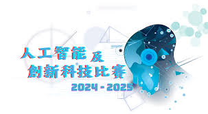 人工智能及創新科技比賽2024-2025