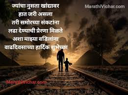 Download à¤µà¤¡ à¤² à¤¨ à¤µ à¤¢à¤¦ à¤µà¤¸ à¤š à¤¯ à¤¶ à¤­ à¤š à¤› à¤¦ à¤£ à¤° à¤¸ à¤¦ à¤¶ I 50 New Father Birthday Wishes In Marathi Marathi Vichar Marathi Status Marathi Poem Birthday Wishes In Marathi And Motivational Quotes