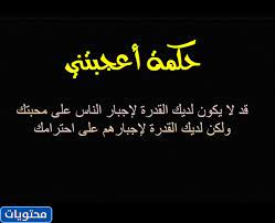 واتس اقوال وحكم خلفيات روعه. Ø­Ø§Ù„Ø§Øª ÙˆØ§ØªØ³ Ø§Ø¨ Ø­ÙƒÙ… ÙˆØ§Ù…Ø«Ø§Ù„ Ù…ÙˆÙ‚Ø¹ Ù…Ø­ØªÙˆÙŠØ§Øª