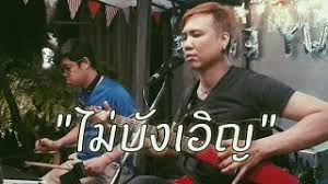 ดัง พันกร อาลัยสิ้นนักแต่งเพลง ต้อ กุลวัฒน์ / ช็อกวงการเพลง! à¹„à¸¡ à¸š à¸‡à¹€à¸­ à¸ à¸ à¸¥à¸§ à¸'à¸™ à¸žà¸£à¸«à¸¡à¸ªà¸– à¸• Cover à¸™à¸²à¸¢à¸• à¸™à¸«à¸­à¸¡ Youtube