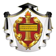 АДВОКАТСКАЯ ПАЛАТА КИРОВСКОЙ ОБЛАСТИ