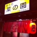 気仙沼 菜の園 (@nomidokoro_nanoen) • Instagram photos and videos