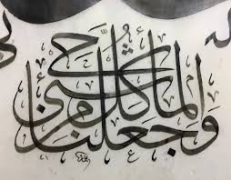 وجعلنا من الماء كل شيء حي بالخط العربي