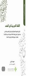 تصفح وتحميل كتاب اللغة العربية في الهند Pdf مكتبة عين الجامعة