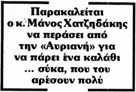 Μια σπάνια συνέντευξη, με έναν οξυδερκή και καίριο μάνο χατζιδάκη, πολύ επίκαιρο μετά από τόσα χρόνια! Otan O Giwrgos Koyrhs Estelne Ena Kala8i Syka Gia Ton K Xatzidaki