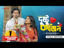 দুষ্টু কাজিন | Dustu Cousin | Bangla Natok | Asraf Supto | Shopnil Sathi |  Bangla New Natok 2024