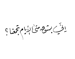 27 likes 0 comments ahmad ah fonte on instagram تاق خط خطوط تصويري كانون الخط العربي arabic quotes arabic words inspirational quotes