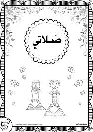 صلاتي دليل الأطفال لتعلم الصلاة رياض الجنة Islamic Kids Activities Islam For Kids Muslim Kids Activities