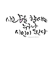 By 손끝느낌 사랑 명언 캘리그라피 사랑을 할 때는누구나 시인이 된다 플라톤calligraphy 손끝느낌상 명언 사랑 손글씨