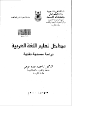 تحميل كتاب نشوان بن سعيد الحميري وجهوده اللغوية في شمس العلوم 2021
