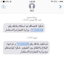 وزارة التجارة בטוויטר مرحبا بك يمكنك تقديم بلاغك ومتابعة بلاغاتك عبر تطبيق بلاغ تجاري مع إمكانية إرفاق صور الاثباتات للتحميل Https T Co Kaih0o5jeg Https T Co Tryjatsmjo
