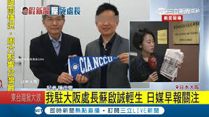 Image result for 日媒報導蘇啟誠