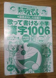 使って納得 入学準備にもおススメ １年生からの漢字の練習 書き順も 簡単に覚えられる ドラえもんの国語おもしろ攻略 歌って書ける小学漢字1006 for mom すべてのお母さんへのメッセージ 小学 学習 小学1年生