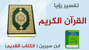 تفسير حلم الكحل الاسود للعزباء. Aarda Info Ø§Ù„ØµÙˆØ± ÙˆØ§Ù„Ø£ÙÙƒØ§Ø± Ø­ÙˆÙ„ ØªÙØ³ÙŠØ± Ø§Ù„Ù…ØµØ­Ù ÙÙŠ Ø§Ù„Ù…Ù†Ø§Ù… Ù„Ø§Ø¨Ù† Ø³ÙŠØ±ÙŠÙ†