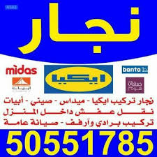 نجار تركيب ايكيا نجار مقاولات وحرف خدمات اعلانات الكويت