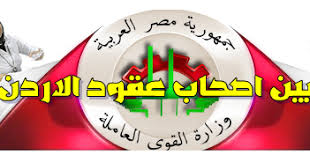 بيانات الجهاز المركزى للتعبئة العامة و الاحصاء. ØªØ§Ø¨Ø¹ Ø§Ø®Ø± Ø§Ø¹Ù„Ø§Ù† Ø¹Ù‚ÙˆØ¯ Ø§Ù„Ø§Ø±Ø¯Ù† Ø§Ù„Ø¬Ø¯ÙŠØ¯Ø© Ø§Ù„ÙŠÙˆÙ… 2018 Ù…ÙˆÙ‚Ø¹ ÙˆØ²Ø§Ø±Ø© Ø§Ù„Ù‚ÙˆÙ‰ Ø§Ù„Ø¹Ø§Ù…Ù„Ø© ÙˆØ§Ù„Ù‡Ø¬Ø±Ø© ÙƒØ´Ù Ø§Ø³Ù…Ø§Ø¡ Ø§ØµØ­Ø§Ø¨ Ù„Ø¹Ù‚ÙˆØ¯ Ø§Ù„ÙˆØ§Ø±Ø¯Ø© ÙˆØ§Ù„Ø°ÙŠÙ† Ù„Ù… ÙŠØªØ³Ù„Ù…ÙˆØ§ Ø¹Ù‚ÙˆØ¯Ù‡Ù… Ù…Ù† Ø§Ù„Ø§Ø±Ø¯Ù† Ø­ØªÙŠ Ø§Ù„Ø£Ù† Ø¨Ø§Ù„Ø£Ø­Ø±Ù ÙƒØ§Ù…Ù„Ø©