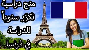 أشهر المنح الدراسية الفرنسية المكر رة سنويا للدراسة والعيش في فرنسا مجانا Youtube