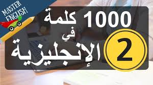 الجزء 1 سلسلة 1000 كلمة شائعة في اللغة الإنجليزية وكيف نضعها في جمل الجزء الأول Youtube