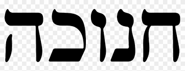 Hebrew Spelling Of Hanukkah Free Transparent Png Clipart Images Download
