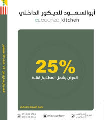 خصم 25 لدى أبو السعود للديكور الداخلي Eleganza للمطابخ والأخشاب بالقطيف القطيف اليوم
