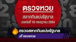 เช็กผลสลากกินแบ่งรัฐบาล อัปเดตจากกองสลาก ตรวจสลากฯ 16 กรกฎาคม 2564 รางวัลที่ 1 รางวัลเลขท้าย 2 ตัว รางวัลเลขหน้า 3 ตัว เลขท้าย 3 ตัว และรางวัลอื่นๆ Vasppvrnoorwhm