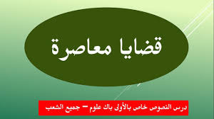 درس النصوص 2 ـ الأولى باك علوم قضايا معاصرة Youtube