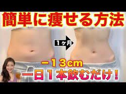 ダイエット 一日1本飲むだけで 絶対に太らない 簡単に痩せる方法 お腹痩せ 痩せる飲み物 youtube 痩せる 方法 痩せる ダイエット