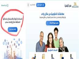 توقفت جميع الخدمات التموينية عبر بوابة مصر الرقمية مجددا بعد إعادة تشغيلها لساعات، وذلك لإجراء بعض التجارب التقنية والتحديثات لتحسين الخدمة التموينية المقدمة للمواطن، بالإضافة إلى توحيد الخدمة على مستوى مصر الرقمية و دعم مصر و مكاتب التموين. Ø¨Ø§Ù„Ø®Ø·ÙˆØ§Øª Ø·Ø±ÙŠÙ‚Ø© Ø¥Ù†Ø´Ø§Ø¡ Ø­Ø³Ø§Ø¨ Ø¹Ù„Ù‰ Ø¨ÙˆØ§Ø¨Ø© Ù…ØµØ± Ø§Ù„Ø±Ù‚Ù…ÙŠØ© Ù…ØµØ±Ø§ÙˆÙ‰