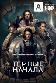 смотреть фильм гарри поттер 4 онлайн бесплатно в хорошем качестве Smotret Serial Temnye Nachala 1 Sezon 4 Seriya Onlajn Besplatno V Horoshem Kachestve Serialy Filmy Severnoe Siyanie
