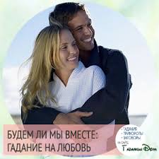 как узнать будем ли мы вместе по дате рождения Gadanie Budem Li My Snova Vmeste Kak Pogadat Na To Budem Li My Vmeste