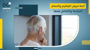 أزمة مريض الزهايمر والحمام أسبابها والتعامل معها - Seniors Clinic