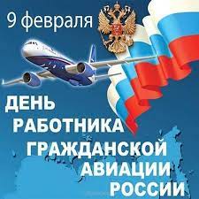 Сайт картинок, открыток и поздравлений в стихах и прозе к профессиональным праздникам, к. Otkrytki I Kartinki Na Den Grazhdanskoj Aviacii Rossii 9 Fevralya Skachat Besplatno Na Sajte Otkrytkivsem Ru