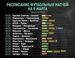 На нашем сайте вы можете посмотреть бесплатные прогнозы на футбол, а также сделать онлайн ставки на предоставленные матчи прямо сегодня. Futbol Segodnya Raspisanie Matchej 9 Marta 2019 Futbol 24