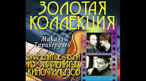 We did not find results for: Mikael Tariverdiev Mikael Tariverdiev Znamenitye Pesni Iz Znamenityh Kinofilmov 2003 Youtube