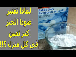 فوائد واستخدامات بيكربونات الصوديوم المذهلة للجسم Youtube