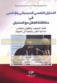 Ask anything you want to learn about simyai hutchins by getting answers on askfm. Ø§Ù„Ù€ØªÙ€Ø­Ù€Ù„Ù€ÙŠÙ€Ù„ Ø§Ù„Ù€Ù†Ù€ÙÙ€Ø³Ù€ÙŠ Ø§Ù„Ù€Ø³Ù€ÙŠÙ€Ù…Ù€ÙŠÙ€Ø§Ø¦Ù€ÙŠ Ùˆ Ø§Ù„Ø¥Ù†Ù€Ø§Ø³Ù€ÙŠ ÙÙ€ÙŠ Ù…Ù€ØªÙ€ÙƒÙ€Ø§ÙÙ€Ø¦Ù€Ø© Ø§Ù„Ù€Ø¹Ù€Ù‚Ù€Ù„ Ù…Ù€Ø¹ Ø§Ù„Ù€Ù…Ù€ØªÙ€Ø®Ù€ÙŠ Ù€Ù„ Tahlil Al Nafsi Al Simyai Wa Al Inasi Fi Mutakafiat Al Aql Maa Al Mutakhayyal Arabicbookshop Net Supplier Of Arabic Books