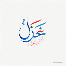 Über 7 millionen englische bücher. Arabic Calligraphy Services Nihad Nadam Creative Strategist Visual Artist And Digital Arabic Calligrapher