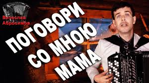 песня поговори со мною мама о чем нибудь поговори Trogatelno Do Slez Pogovori So Mnoyu Mama Pod Bayan Youtube Pesni Muzyka Mama