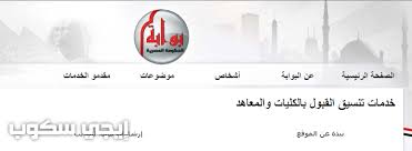 خدمات تنسيق القبول بالكليات والمعاهد. Ø¨ÙˆØ§Ø¨Ø© Ø§Ù„Ø­ÙƒÙˆÙ…Ø© Ø§Ù„Ù…ØµØ±ÙŠØ© Ø§Ù„ØªÙ†Ø³ÙŠÙ‚ Ø¥ÙŠØ¬ÙŠ Ø³ÙƒÙˆØ¨