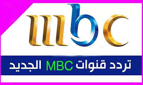 التردد الجديد لقناة أم بي سي 1 2016 الذي قامت مجموعة قنوات أم بي سي بتغييره في الفترة الأخيرة، نقدم لكم أحدث تردد 2016 لقناة mbc1، متابعينا على مصر فايف، التردد الجديد على النايل سات والأقمار الأخرى، القناة التي يتم بثها من المملكة العربية السعودية، والتي. ØªØ±Ø¯Ø¯ Ù‚Ù†Ø§Ø© Mbc Masr Ø§Ù„Ù‚Ù…Ø± Ø§Ù„ØµÙ†Ø§Ø¹ÙŠ Ù‡ÙˆØª Ø¨ÙŠØ±Ø¯ Ø§Ù„ØªØ±Ø¯Ø¯ 11258 Ù…Ø¹Ø¯Ù„ Ø§Ù„ØªØ±Ù…ÙŠØ² 27500 Ø§Ù„Ø§Ø³ØªÙ‚Ø·Ø§Ø¨ H Ø§Ù„ØªØµØ­ÙŠØ­ 3 4 Hd ØªØ±Ø¯Ø¯ Ù…Ø¬Ù…ÙˆØ¹Ø© Ù‚Ù†ÙˆØ§Øª Ø§ Gaming Logos Nintendo Wii Logo Logos