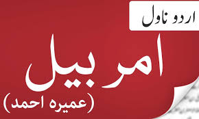 Amar Bail Urdu Novel Umera Ahmed For Android Apk Download Amar bail was published in episodic form in shuaa digest from. apkpure com