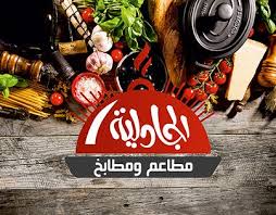 Pin On Designed By Al Jadilyah Saudi Restaurant Logo