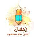 صور رمضان احلى مع اسمك اطلب تصميم ramadan 2020 مجانا christmas ornaments holiday decor