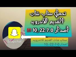 تحميل سناب شات القديم للاندرويد اصدار 10 22 7 0 Youtube