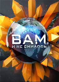 вам и не снилось смотреть онлайн в хорошем качестве Vam I Ne Snilos Rentv Smotret Onlajn Dokumentalnye Filmy V Horoshem Kachestve Besplatno