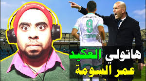 Check spelling or type a new query. Ø²ÙŠØ¯Ø§Ù† ÙŠØ·Ù„Ø¨ Ø¶Ù… Ø§Ù„Ø¹ÙƒÙŠØ¯ Ø¹Ù…Ø± Ø§Ù„Ø³ÙˆÙ…Ø© Ù„Ø±ÙŠØ§Ù„ Ù…Ø¯Ø±ÙŠØ¯ Ù‡Ù„ Ø­Ù‚ÙŠÙ‚Ø© Ø£Ù… Ø®ÙŠØ§Ù„ ÙˆÙ…Ø§ Ø³Ø¨Ø¨ ØªÙ„ÙÙŠÙ‚ Ø§Ù„Ø£Ø®Ø¨Ø§Ø± Ø¨Ø®ØµÙˆØµ Ø¹Ù…Ø± Ø§Ù„Ø³ÙˆÙ…Ø© Youtube